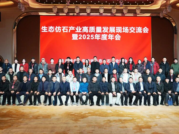 草莓视频在线機械受邀出(chū)席生態仿石產業高質量(liàng)發展交(jiāo)流會,共築仿石產業(yè)新生態!